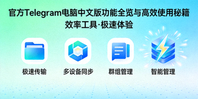 官方Telegram电脑中文版功能全览与高效使用秘籍频道封面图 - 展示效率工具和闪电图标