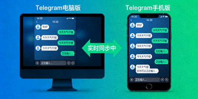 Telegram电脑版与手机版消息同步示意图 - 显示同一聊天记录在电脑和手机屏幕上实时更新