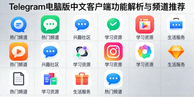 Telegram电脑版中文客户端功能解析与频道推荐封面图 - 展示多个频道图标和分类