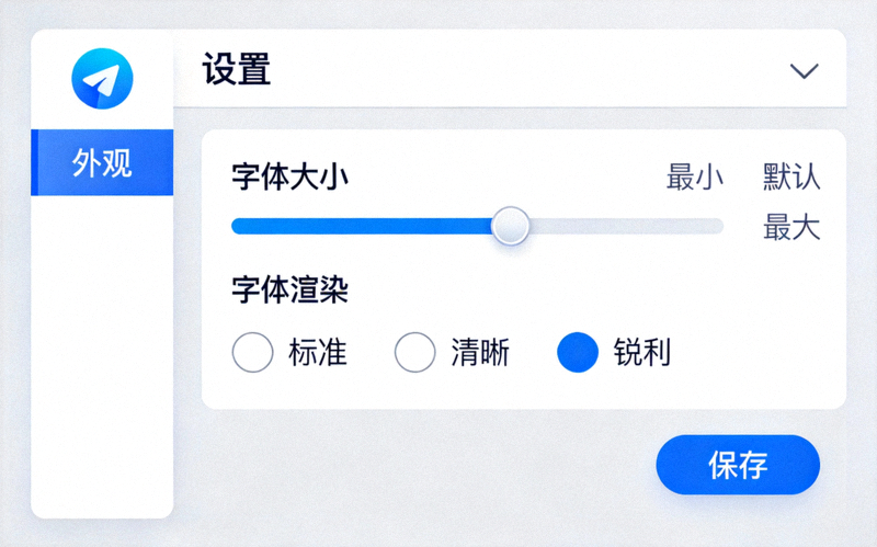 Telegram电脑版字体与显示设置界面截图 - 展示字体大小和渲染选项