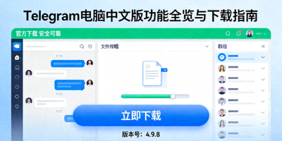 Telegram电脑中文版功能全览与下载指南频道封面图 - 展示软件界面和下载按钮